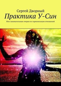 читать Практика У-Син. Или занимательные очерки по гармонизации отношений