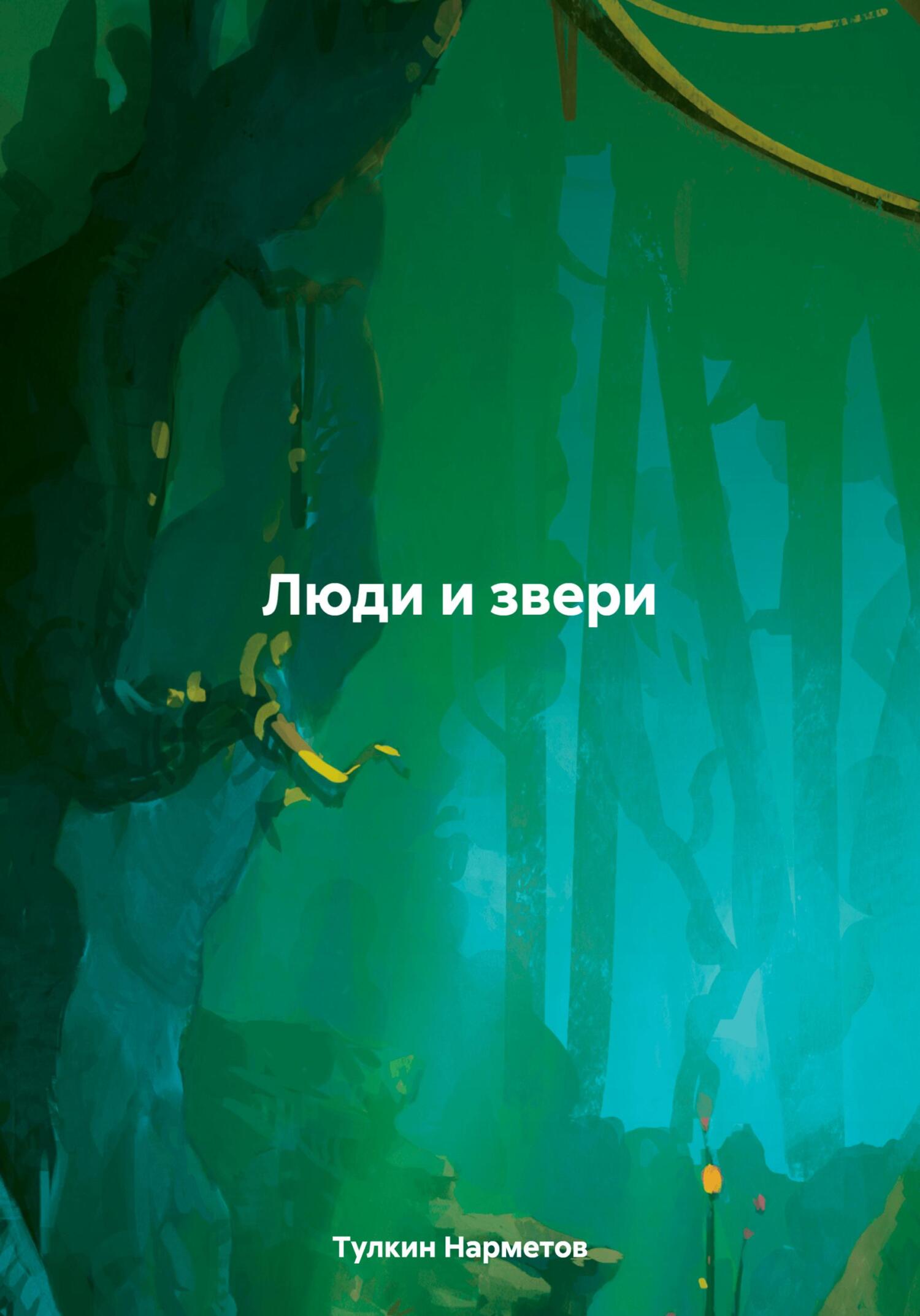 читать Люди и звери