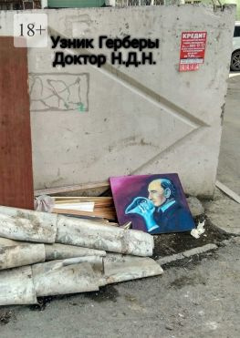 читать Узник Герберы