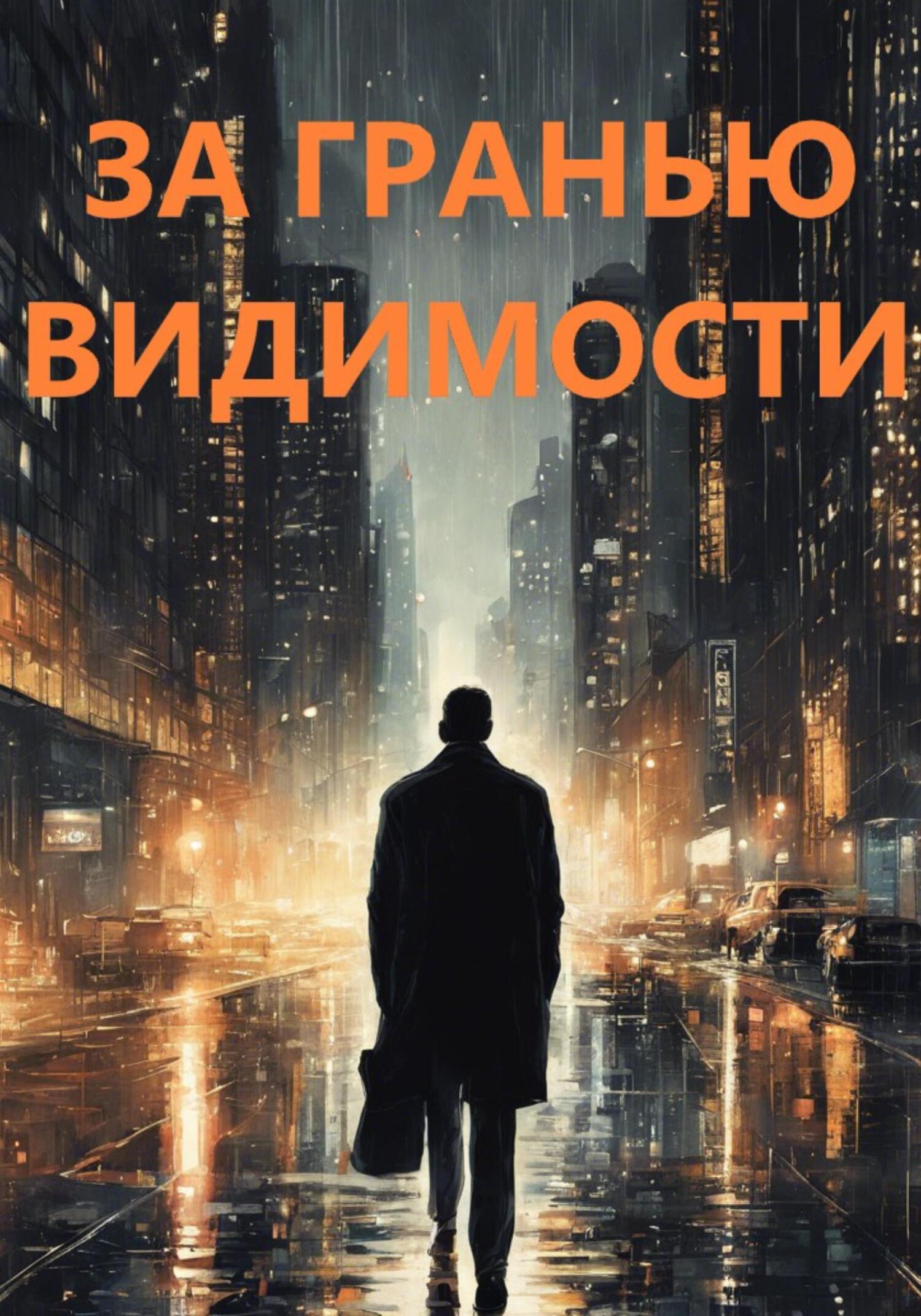читать За гранью видимости