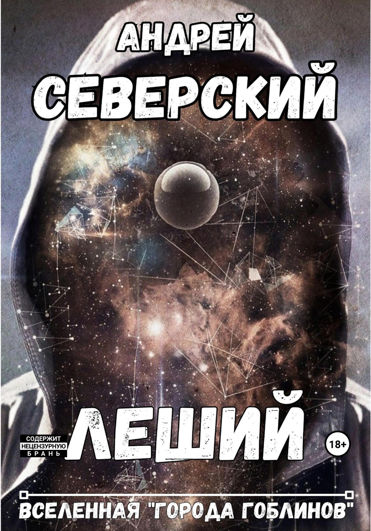 читать Леший