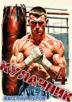 читать Кулачник 4