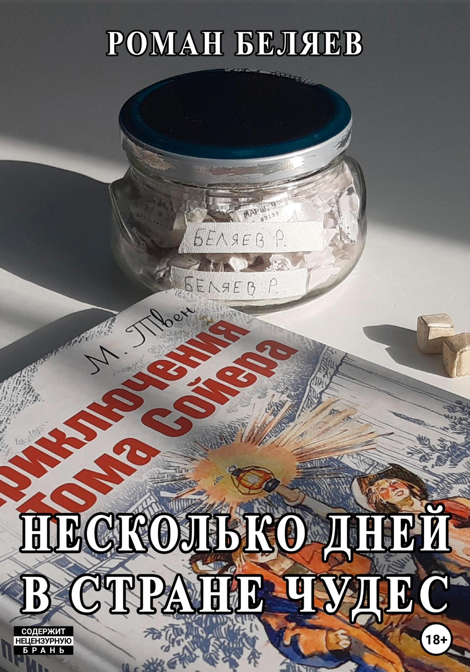 читать Несколько дней в стране чудес