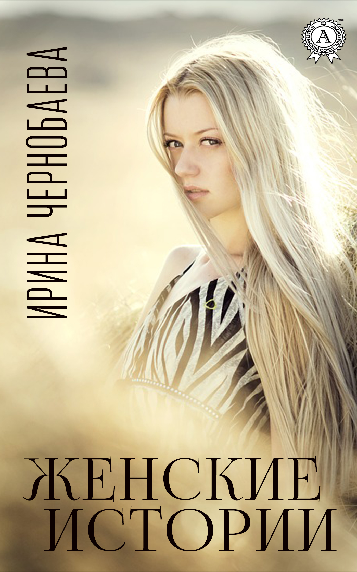 читать Женские истории