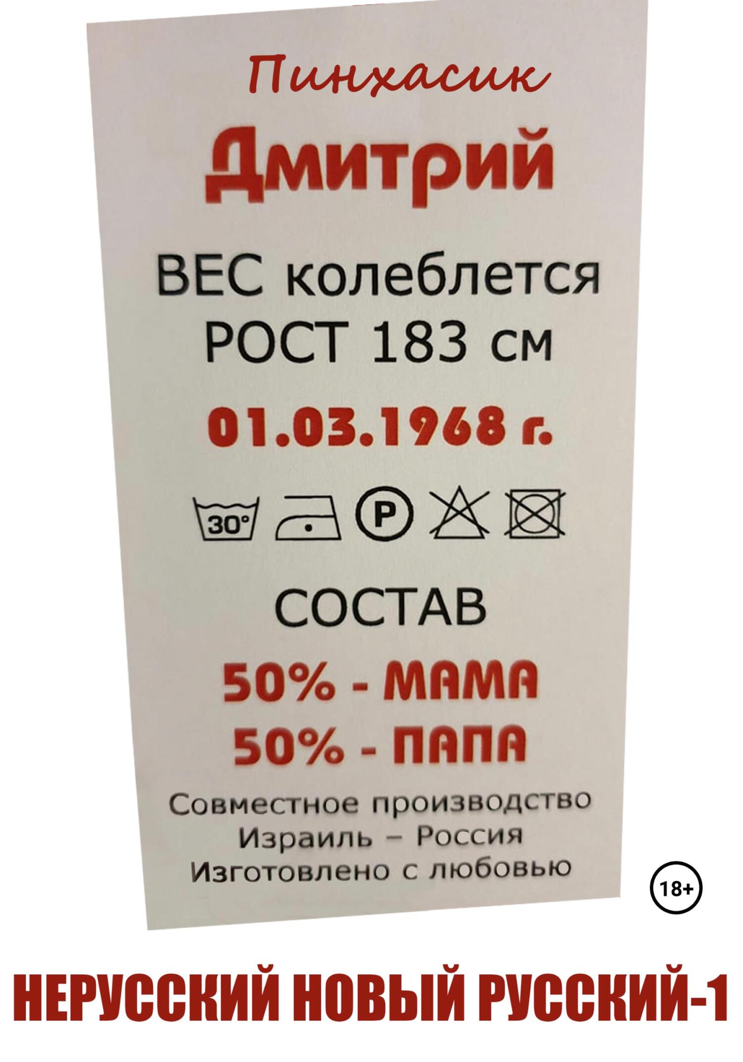 читать Нерусский новый русский – 1