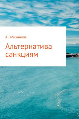 читать Альтернатива санкциям