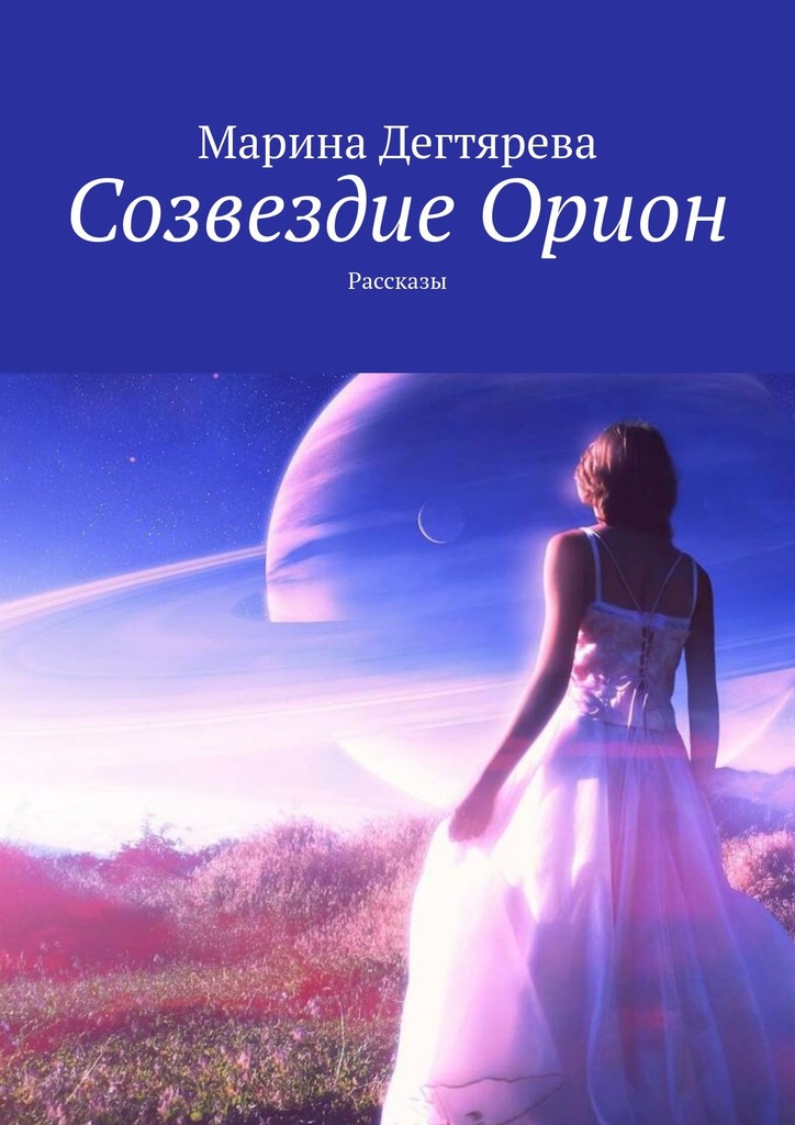 читать Созвездие Орион. Рассказы