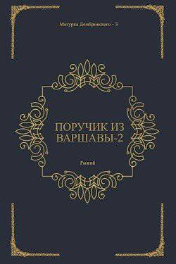 читать Поручик из Варшавы 2