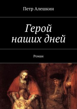 читать Герой наших дней. Роман