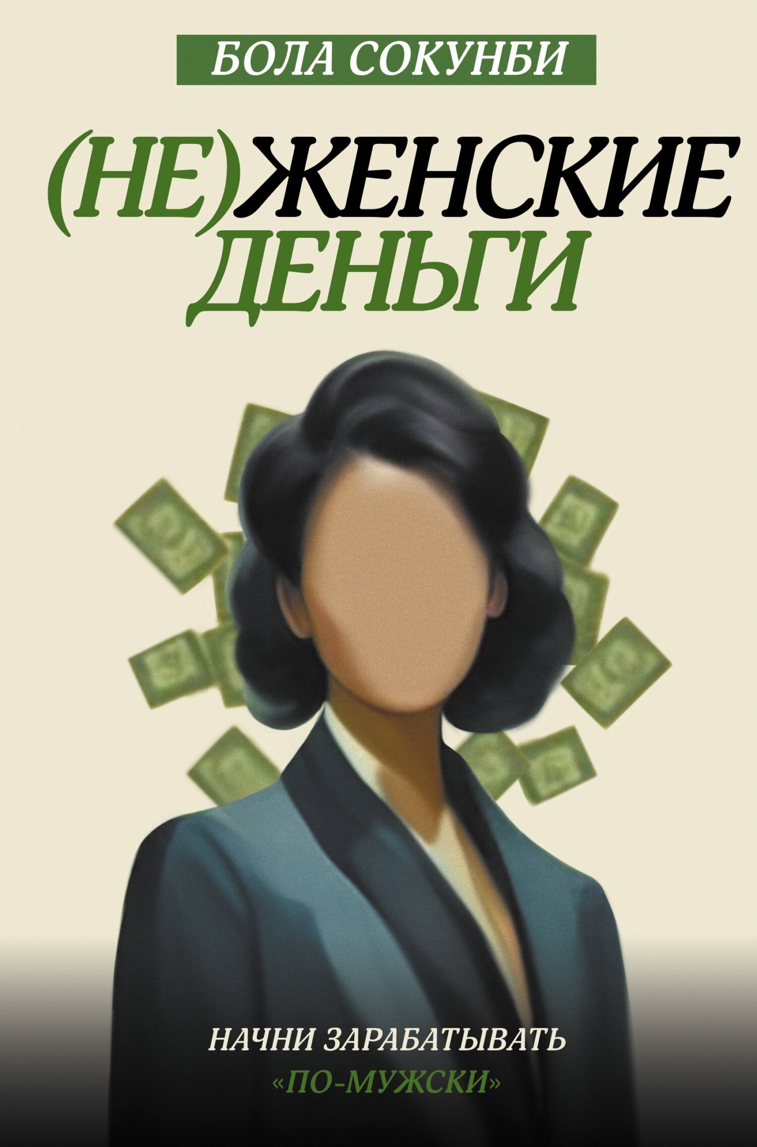 читать (Не)женские деньги. Начни зарабатывать «по-мужски»