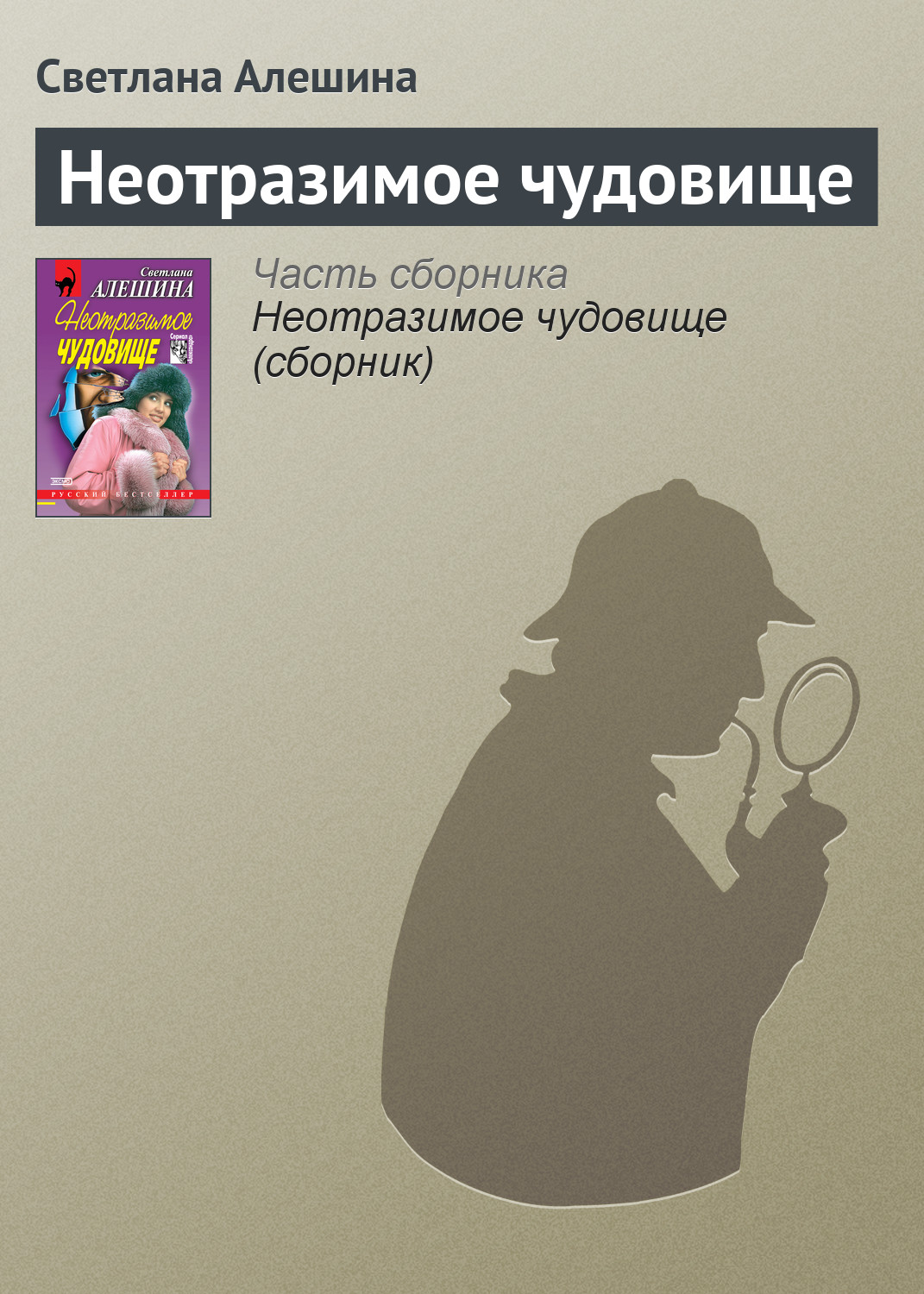 читать Неотразимое чудовище