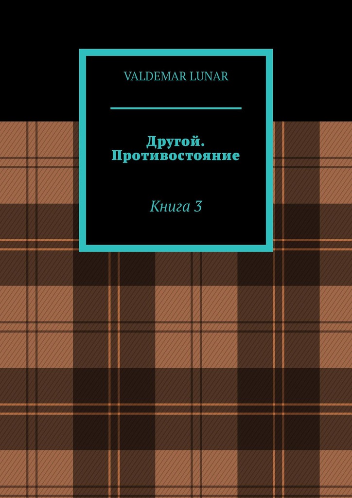 читать Другой. Противостояние. Книга 3