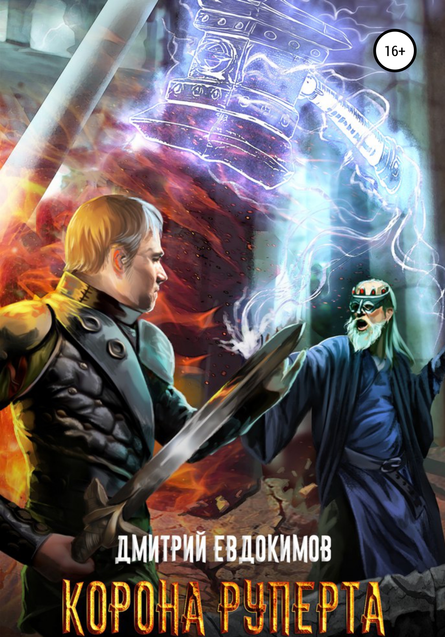 читать Корона Руперта