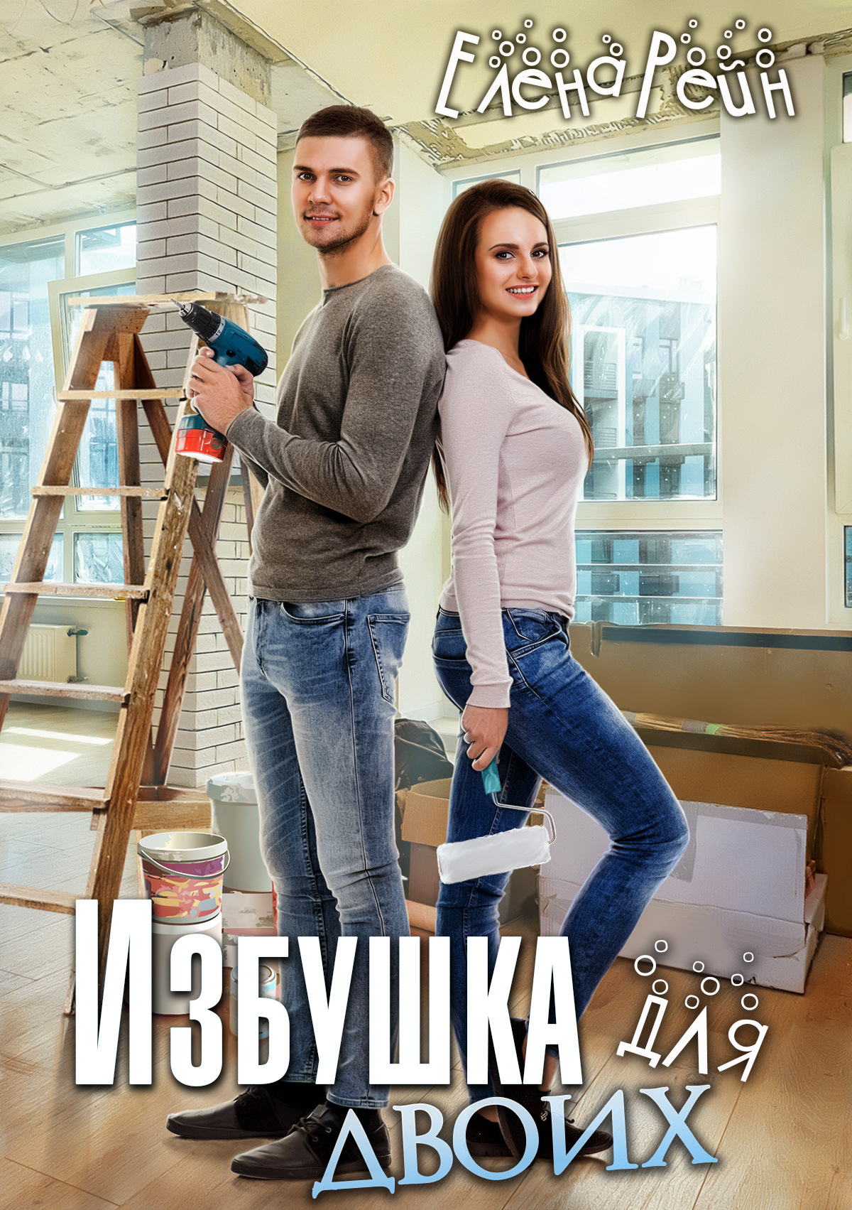 читать Избушка для двоих