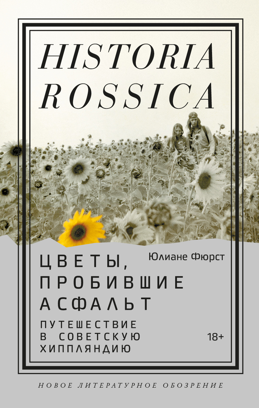 читать Цветы, пробившие асфальт. Путешествие в Советскую Хиппляндию