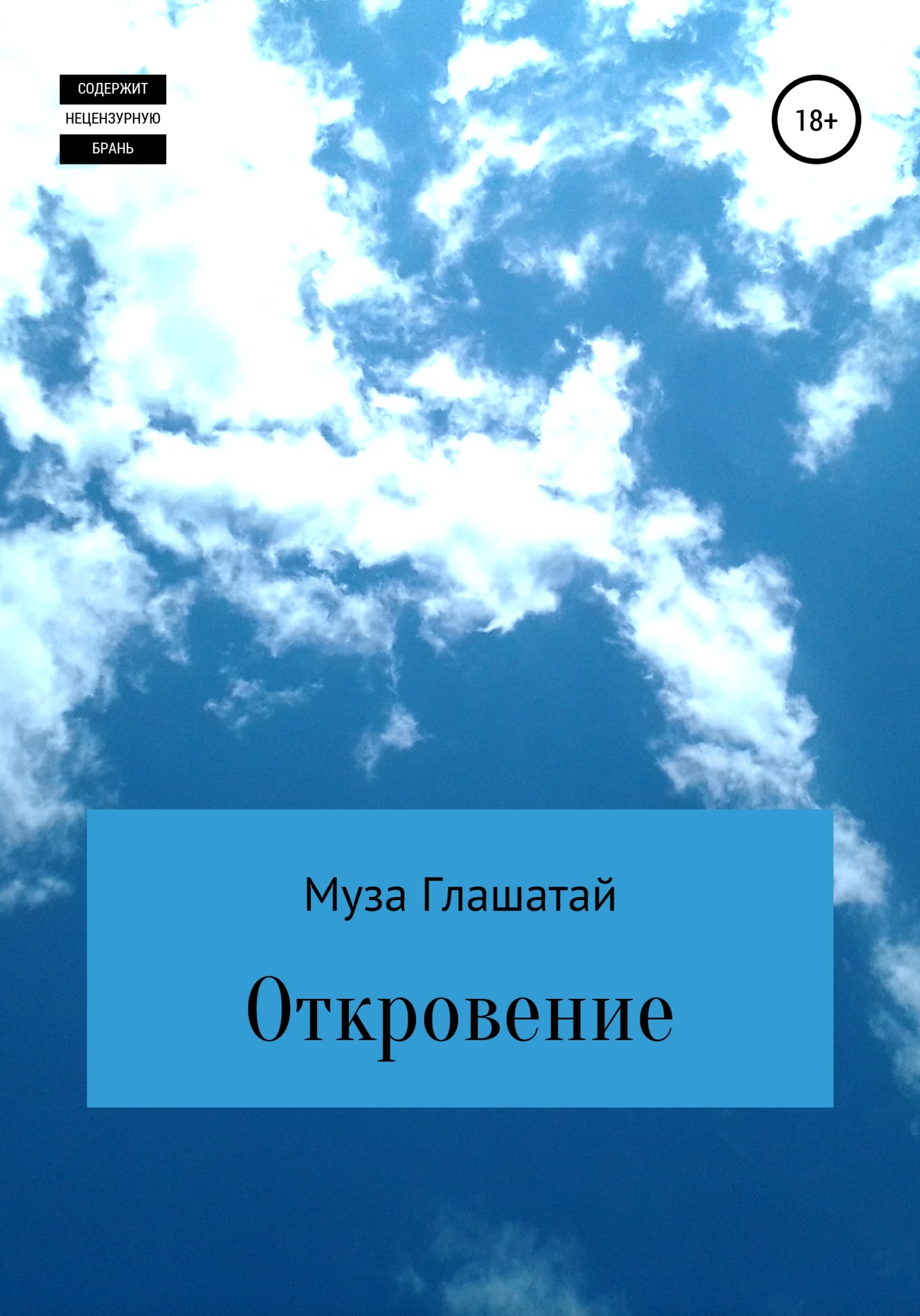 читать Откровение