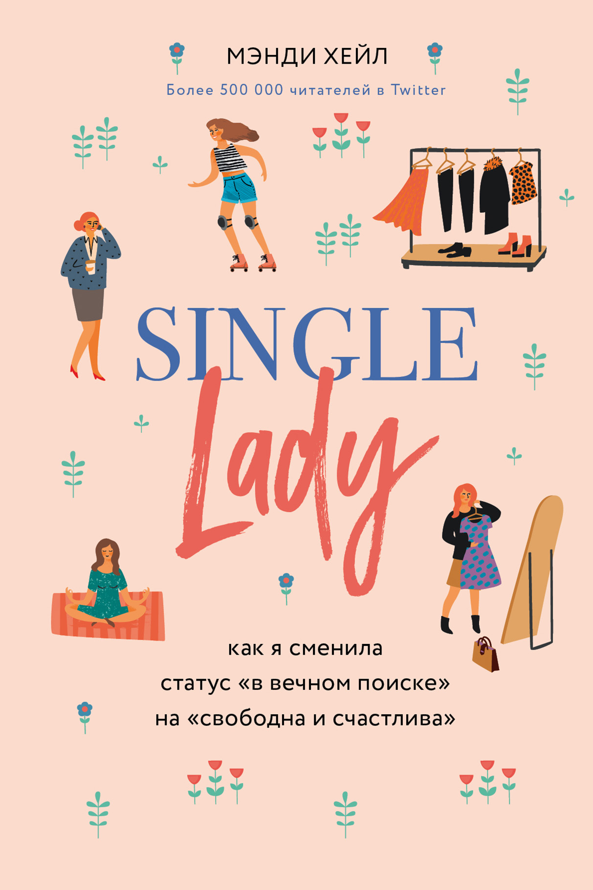 читать Single lady