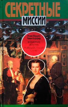 читать Всемирная история разведывательных служб. Том первый. 18701939