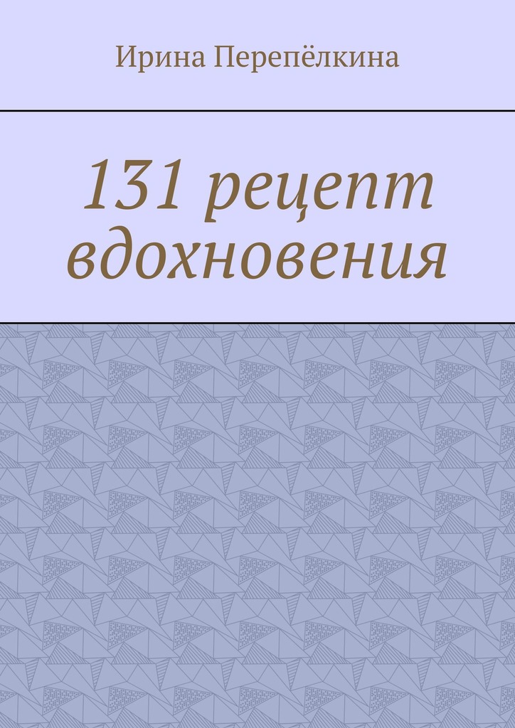 читать 131 рецепт вдохновения
