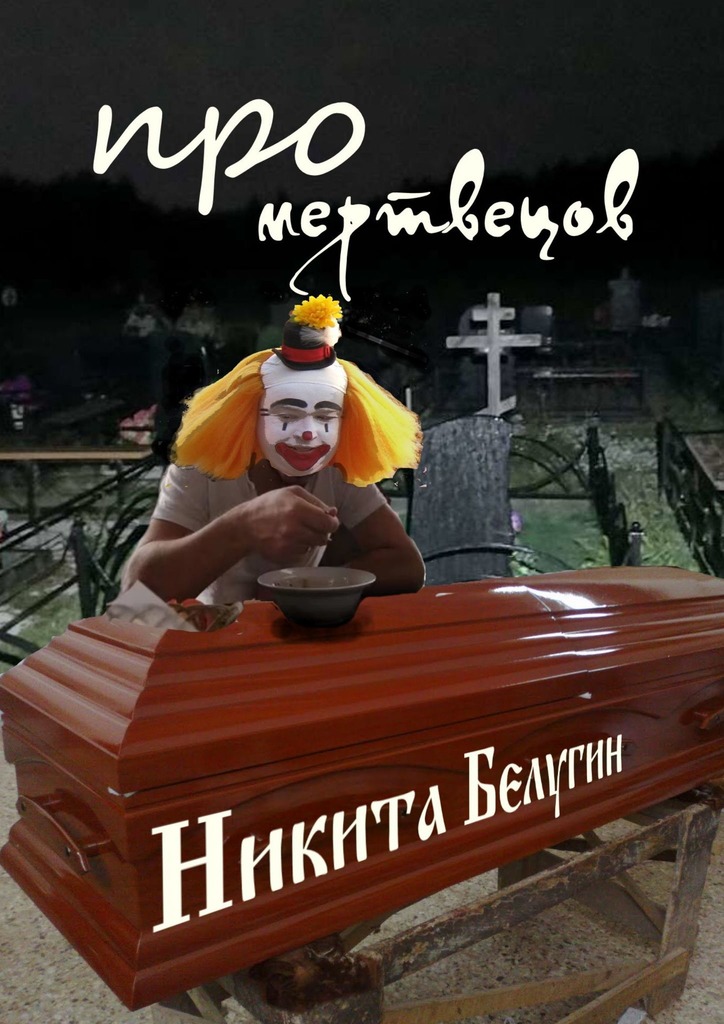 читать Про мертвецов
