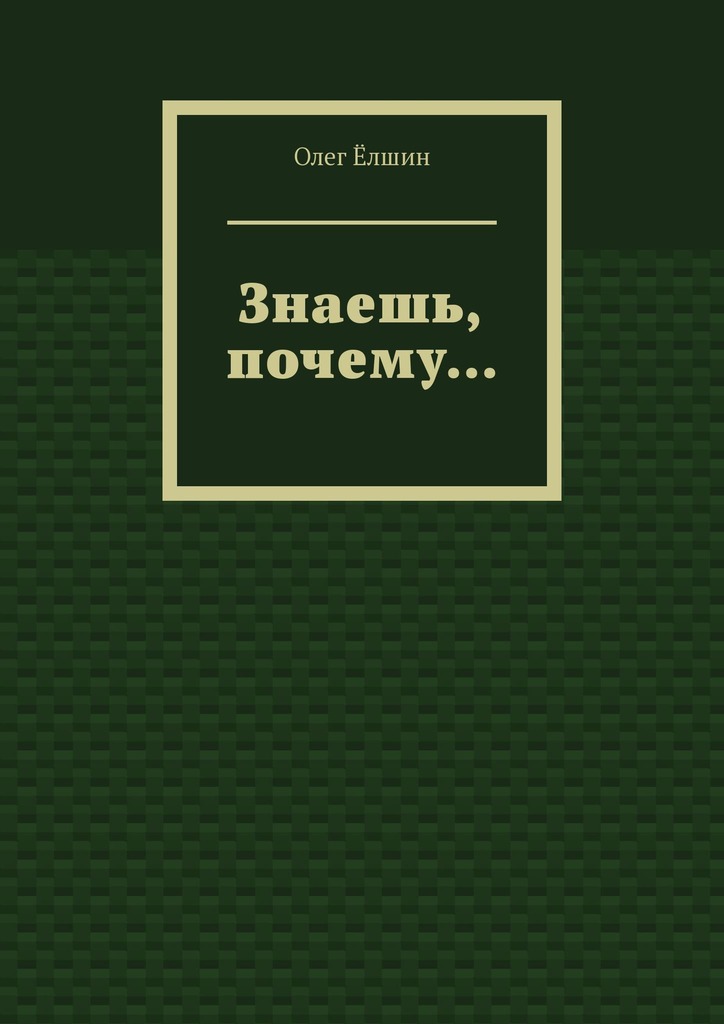 читать Знаешь, почему…