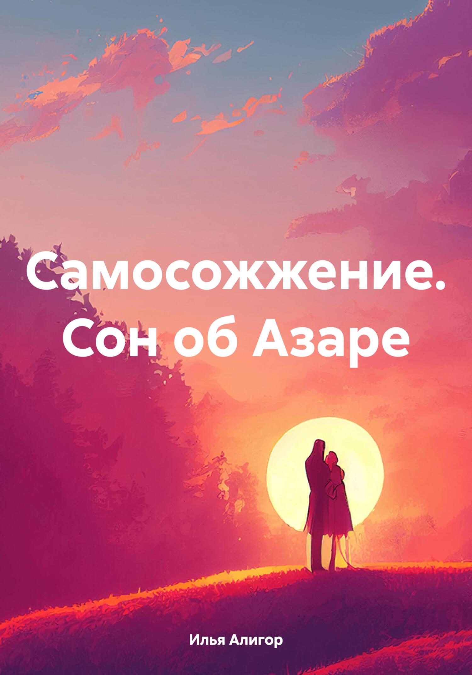 читать Самосожжение. Сон об Азаре