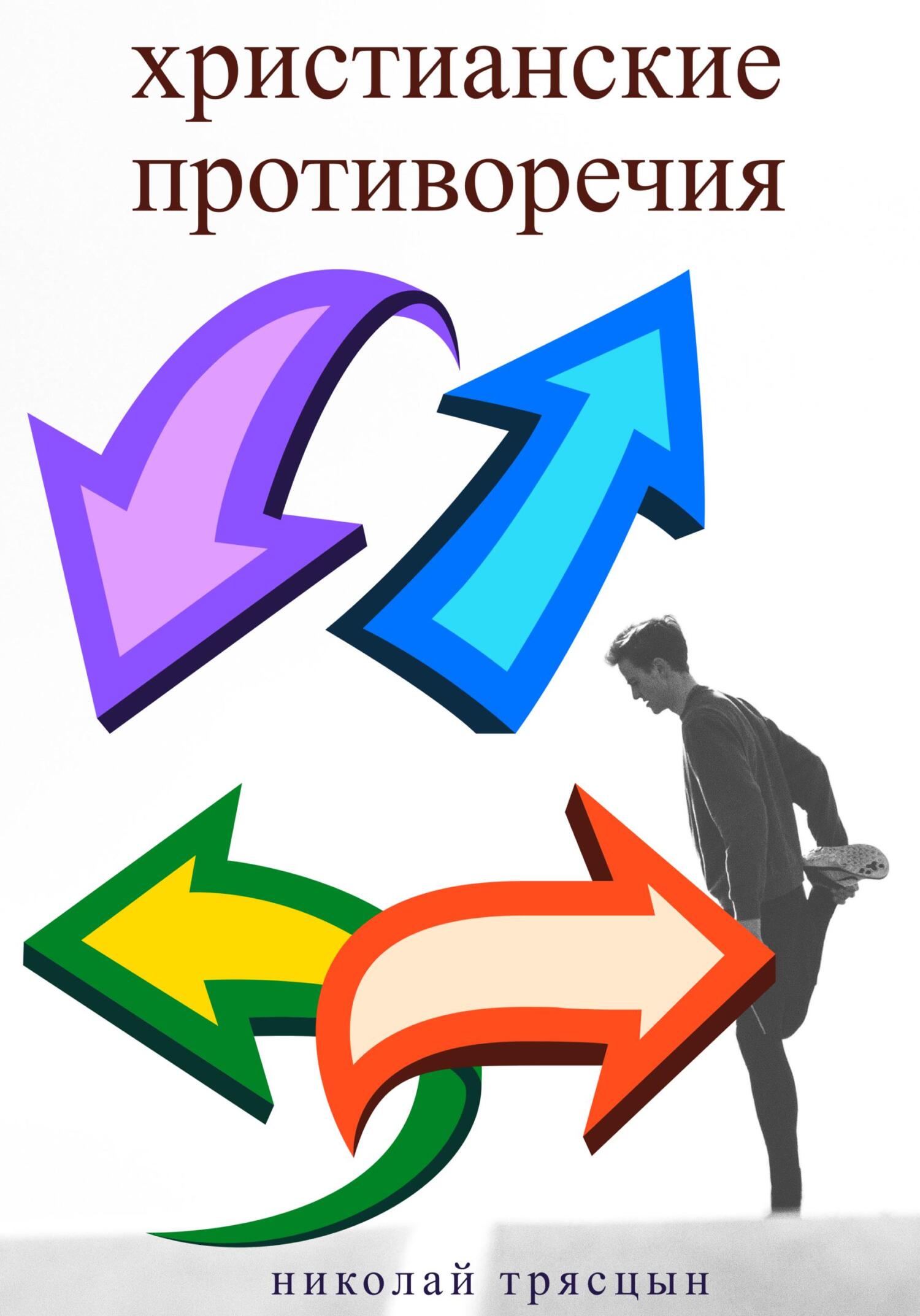 читать Христианские противоречия
