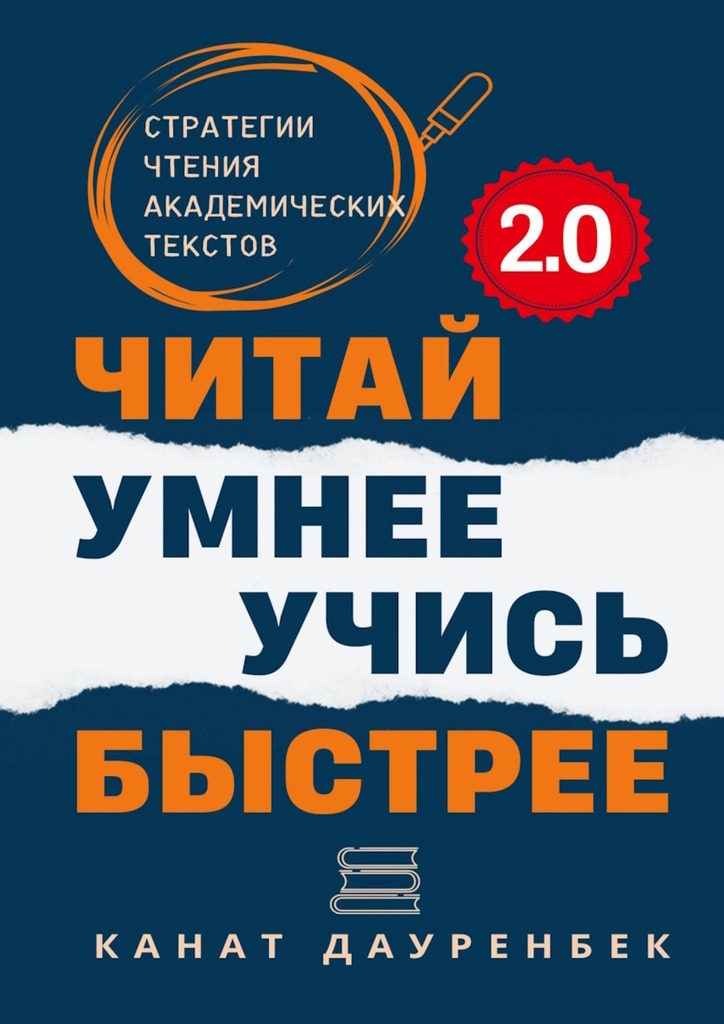 читать Читай умнее. Учись быстрее. 2.0. Стратегии чтения академических текстов