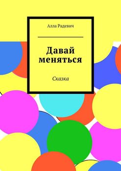 читать Давай меняться. Сказка