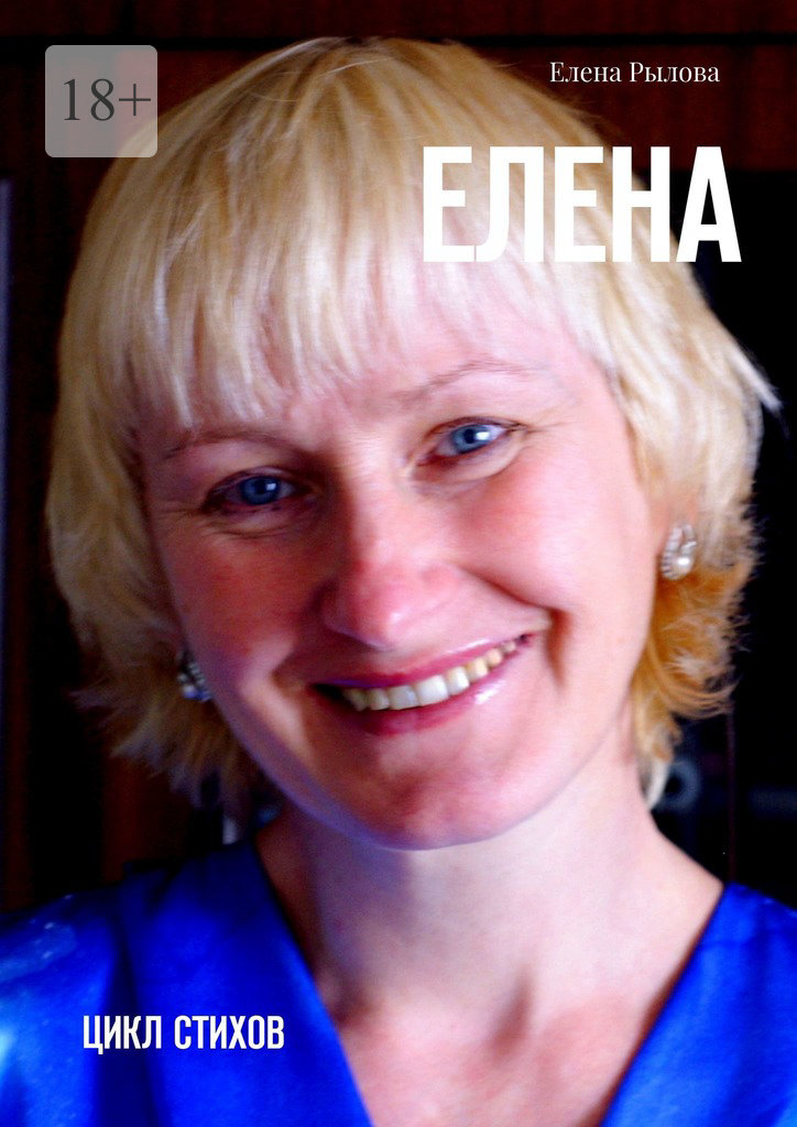 читать Елена. Цикл стихов