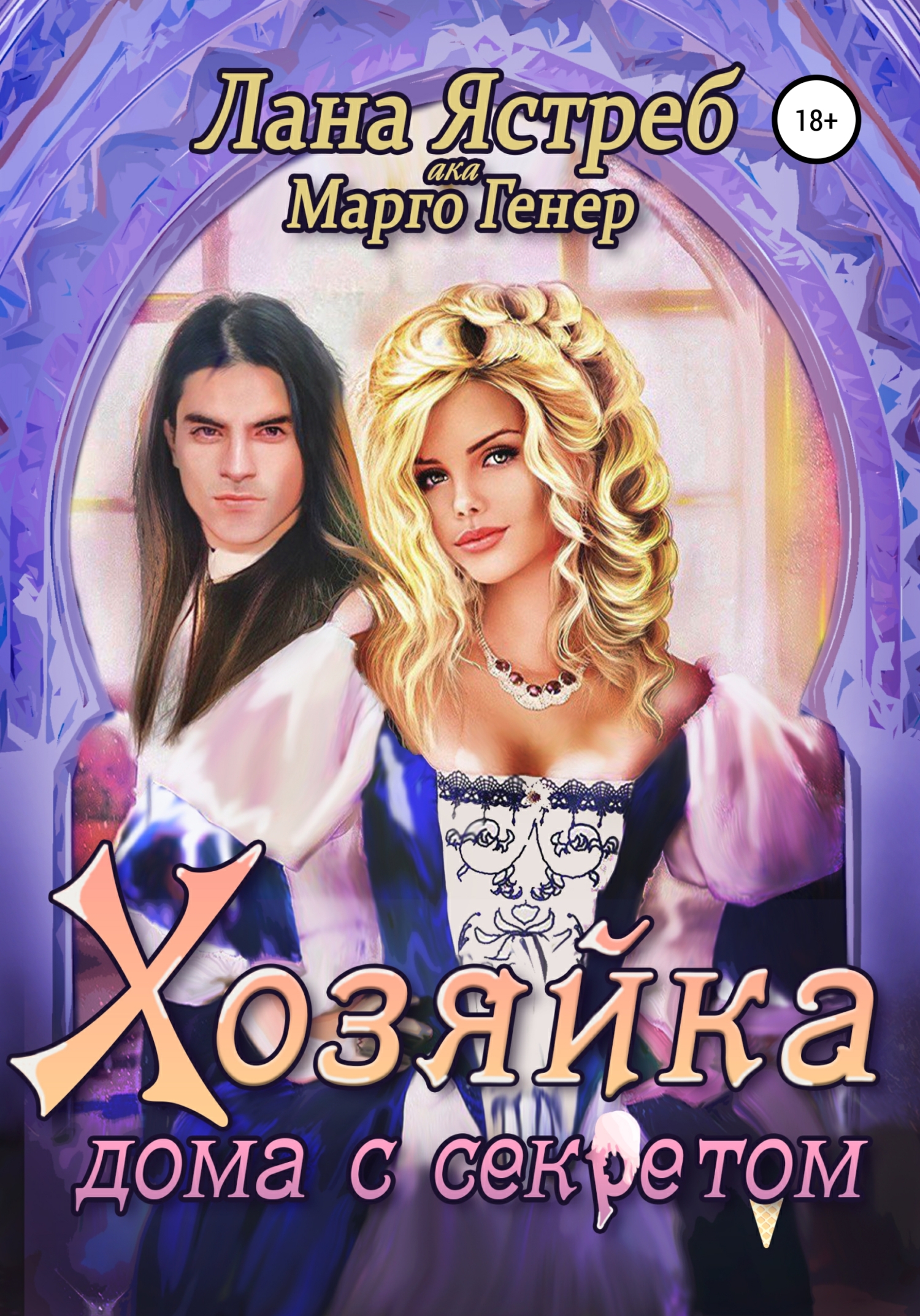 читать Хозяйка дома с секретом