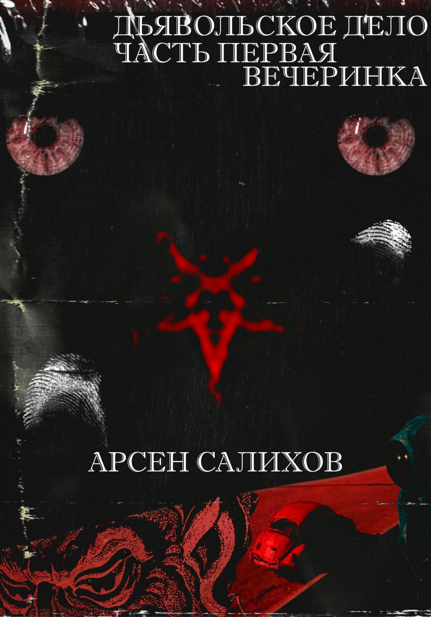 читать Дьявольское дело. Часть первая: вечеринка