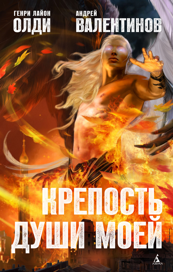 читать Крепость души моей