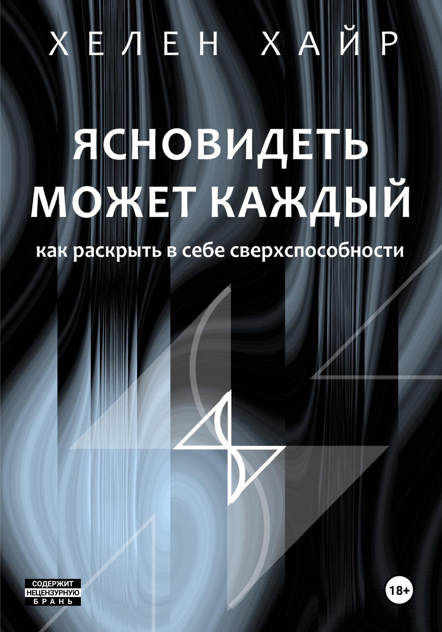 читать Ясновидеть может каждый, или Как развить в себе сверхспособности