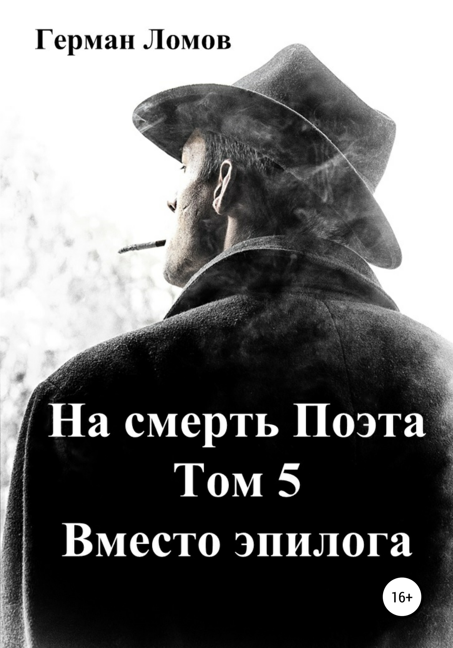 читать На смерть Поэта. Том 5. Вместо эпилога