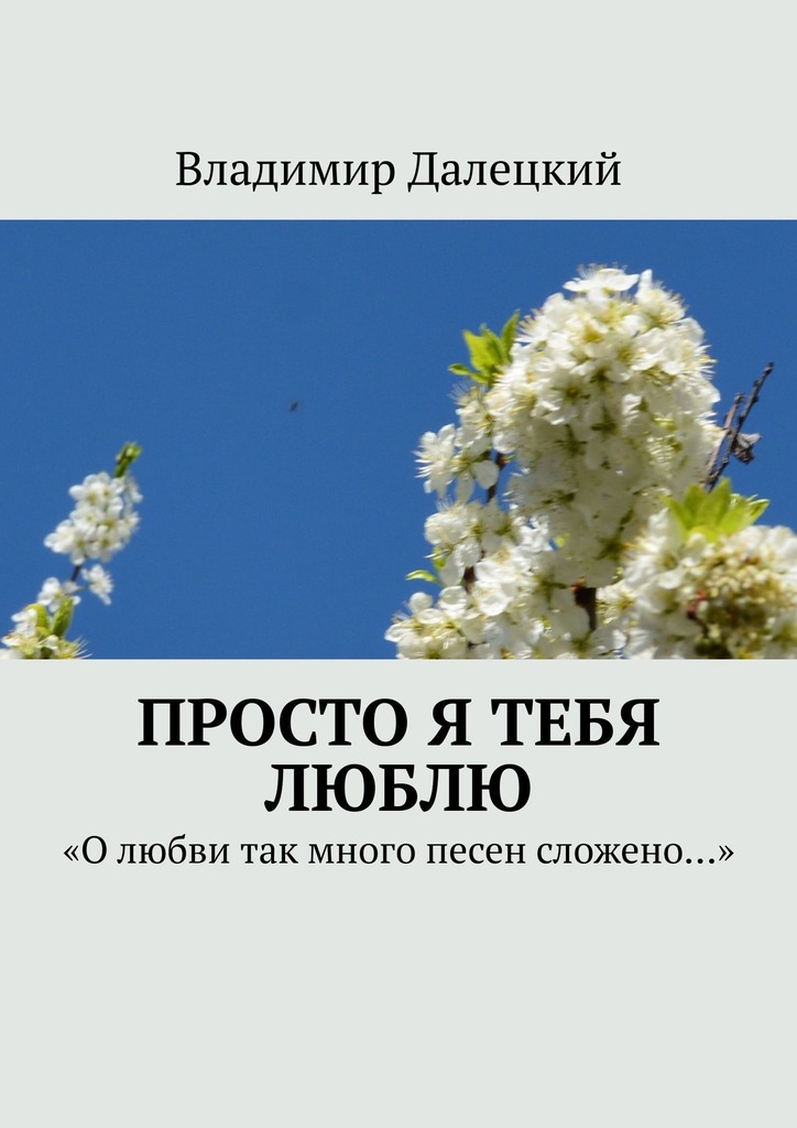 читать Просто я тебя люблю. «О любви так много песен сложено…»