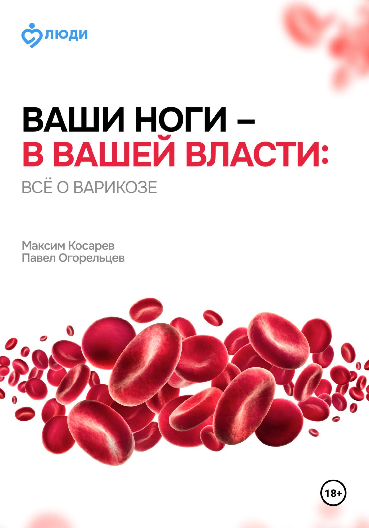 читать Ваши ноги – в вашей власти: всё о варикозе