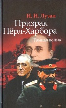 читать Призрак Перл-Харбора. Тайная война