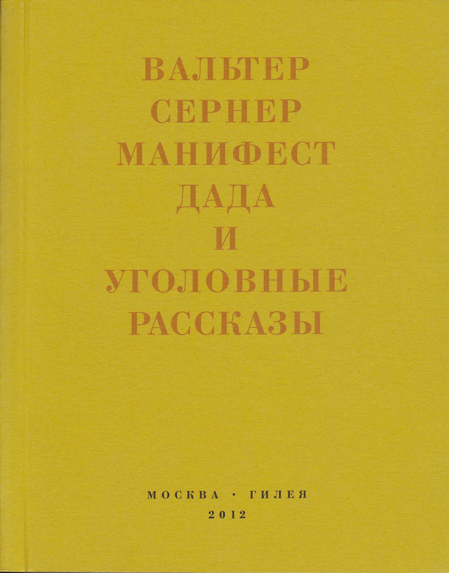 читать Последняя расхлябанность. Манифест дада и тридцать три уголовных рассказа