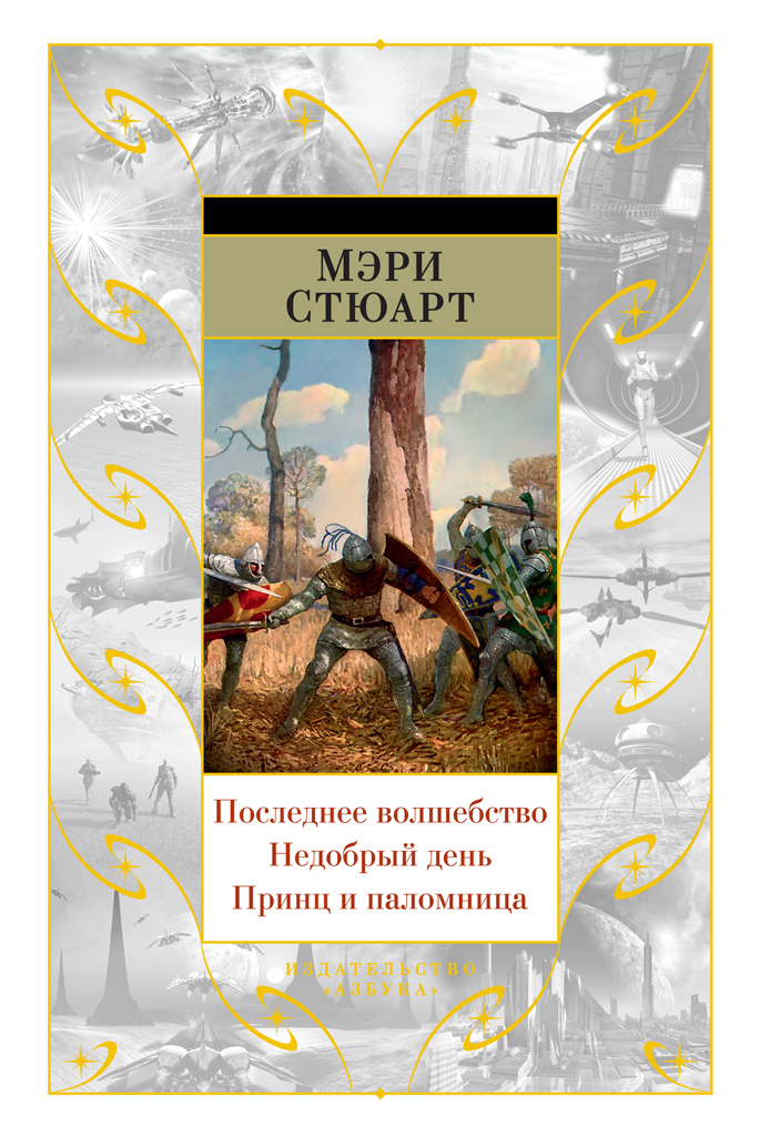 читать Последнее волшебство. Недобрый день. Принц и паломница (сборник)