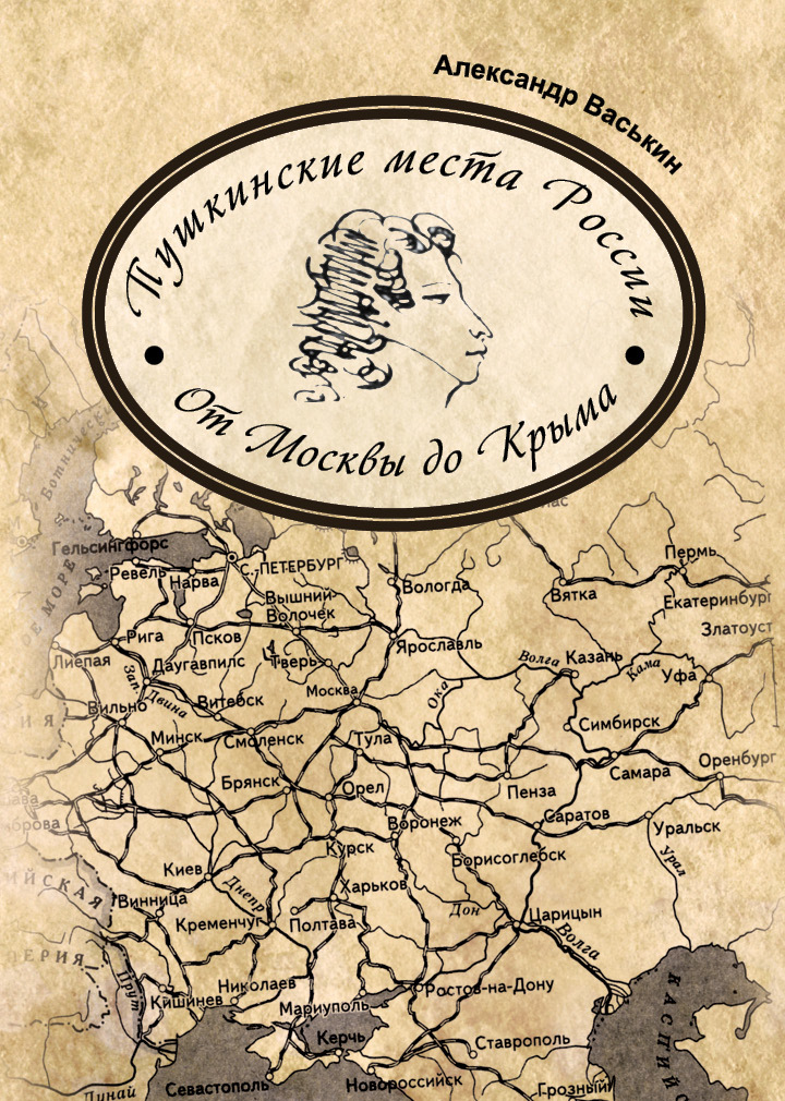 читать Пушкинские места России. От Москвы до Крыма
