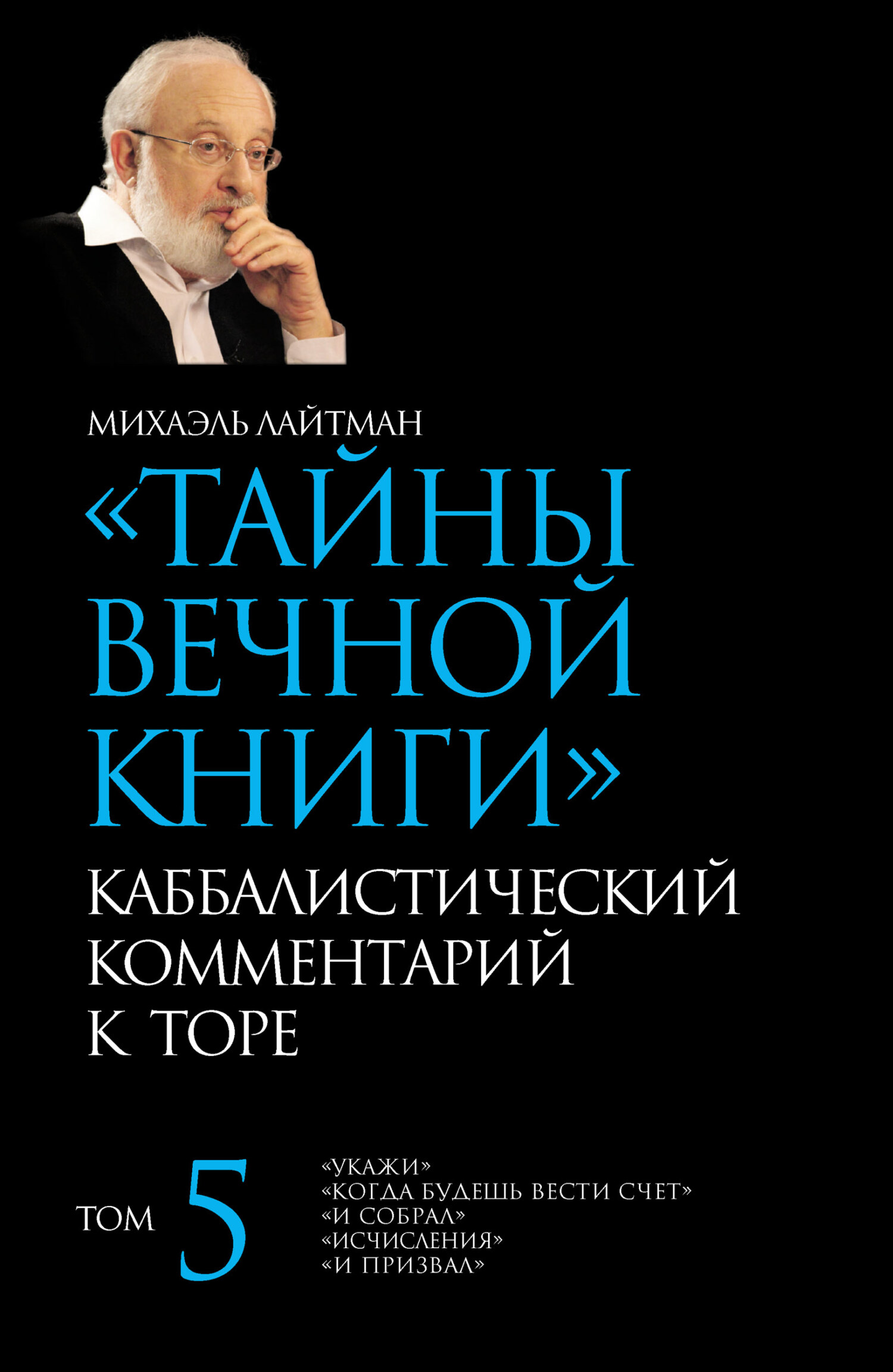 читать Тайны Вечной Книги. Том 5. «Укажи», «Когда будешь вести счет», «И собрал», «Исчисления», «И призвал»