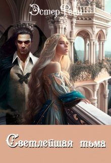читать Светлейшая тьма