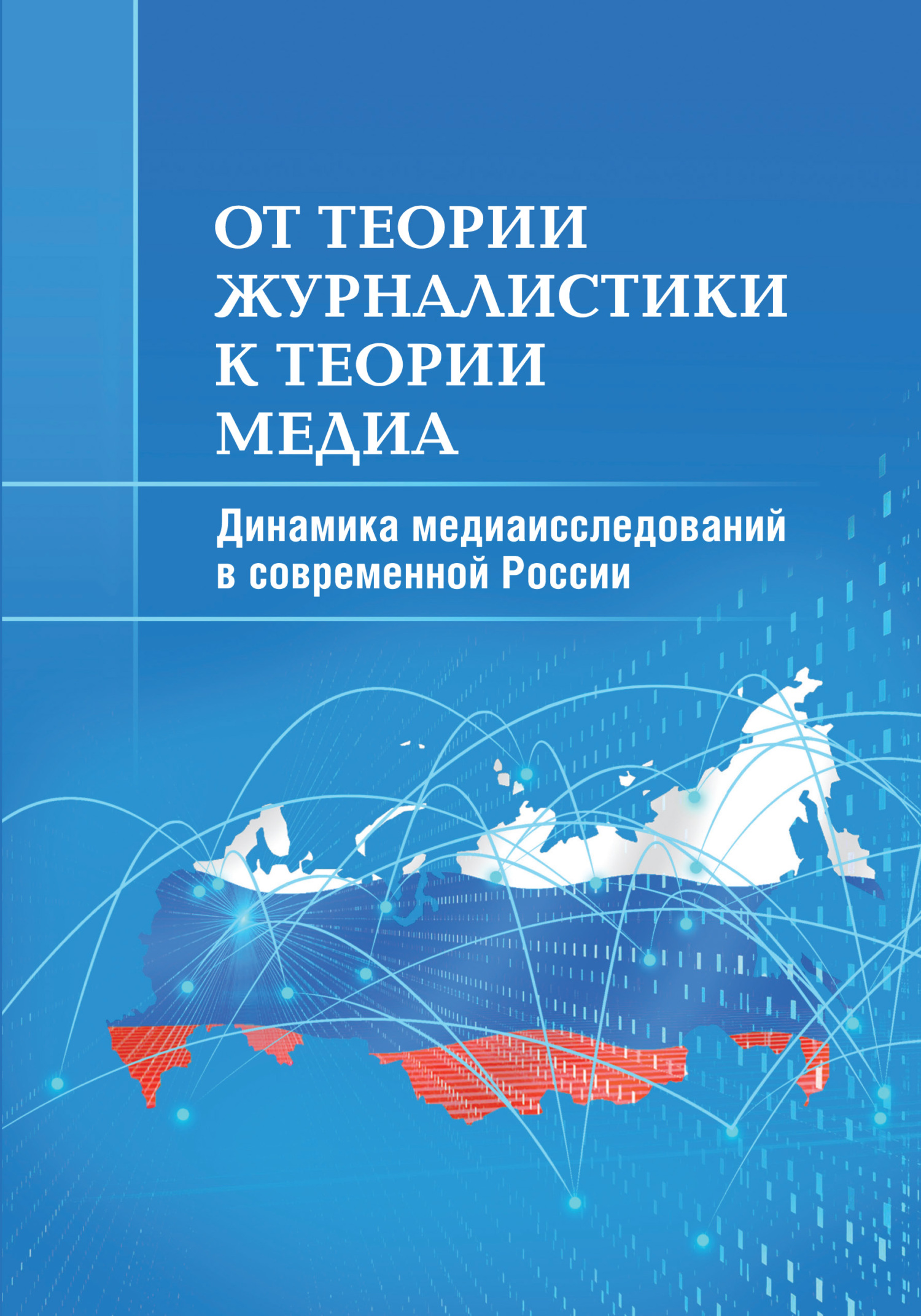 читать От теории журналистики к теории медиа. Динамика медиаисследований в современной России