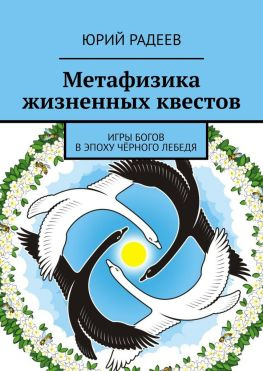 читать Метафизика жизненных квестов. Игры Богов в эпоху Чёрного Лебедя