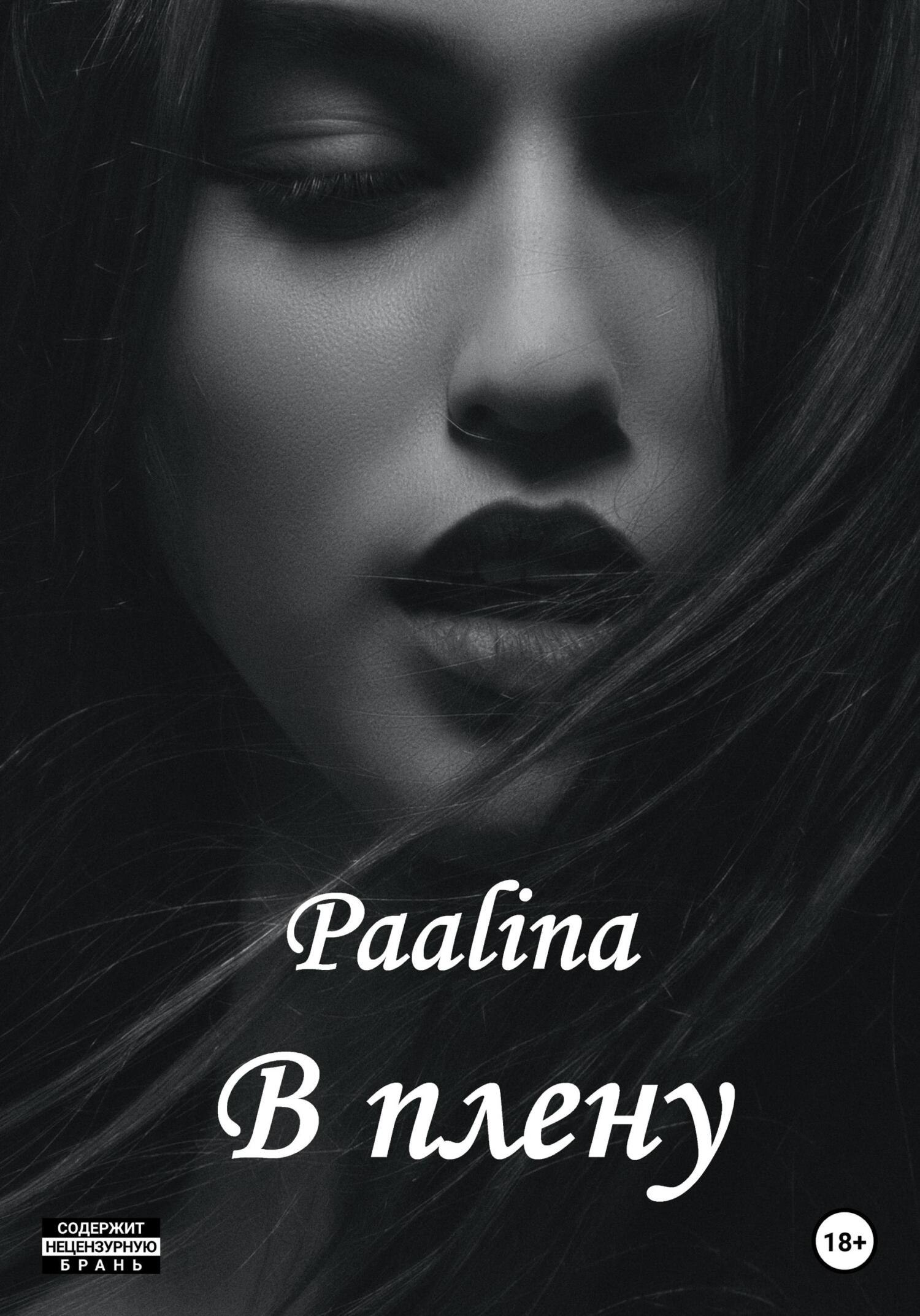 читать В плену