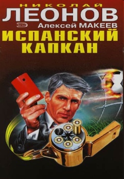 читать Испанский капкан