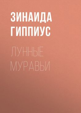 читать Лунные муравьи