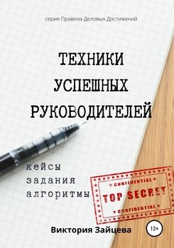 читать Техники успешных руководителей