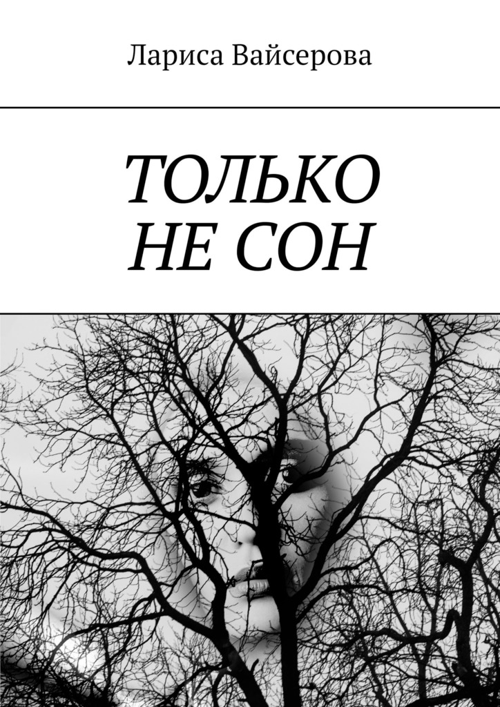 читать Только не сон